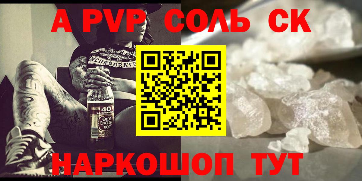 A PVP Соль Ейск
